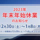 年末年始のお知らせ(12月30日～1月8日)