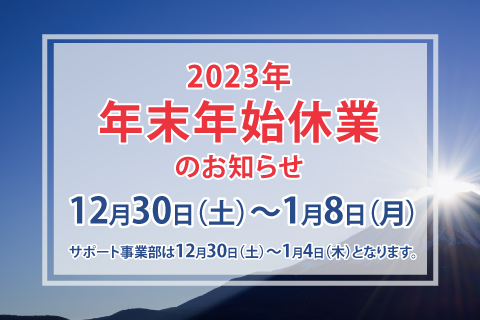 年末年始のお知らせ(12月30日～1月8日)