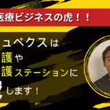 訪問看護ステーションを含む介護事業に出資します。