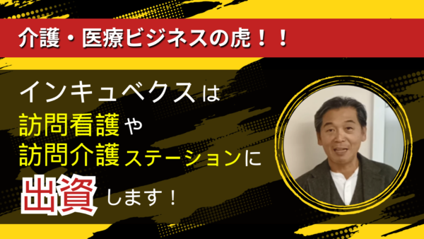 訪問看護ステーションを含む介護事業に出資します。