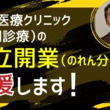 【在宅医療クリニック（訪問診療）】の独立開業（のれん分け）を支援します。