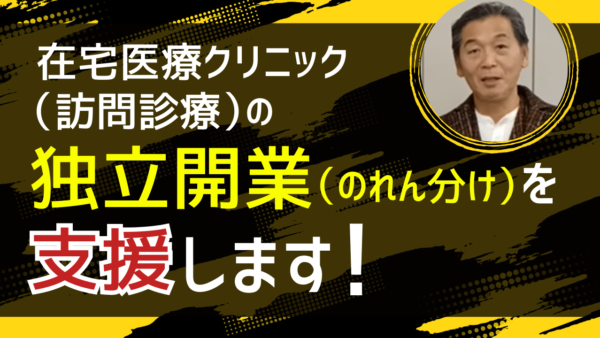 【在宅医療クリニック（訪問診療）】の独立開業（のれん分け）を支援します。