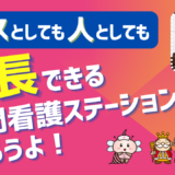 ナースとしても人としても成長できる訪問看護ステーションを作ろうよ！