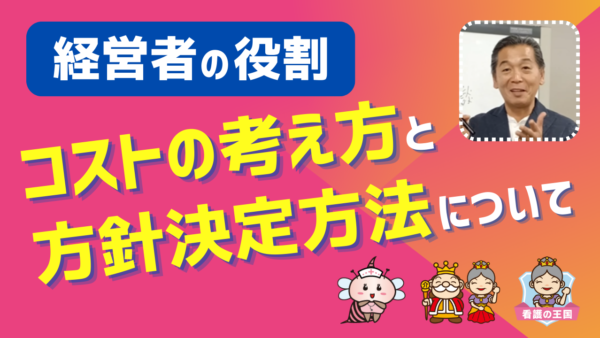 経営者の役割「売り上げを上げるために、徹底的にコストをかける。」