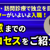 2024年4月、新横浜ヒロクリニック訪問診療の分院として独立開業を目指していただくドクターが入職‼️