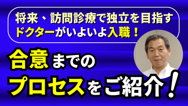 2024年4月、新横浜ヒロクリニック訪問診療の分院として独立開業を目指していただくドクターが入職‼️