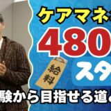 ケアマネ年収480万円スタート！未経験から目指せる道とは？