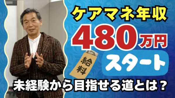 ケアマネ年収480万円スタート！未経験から目指せる道とは？