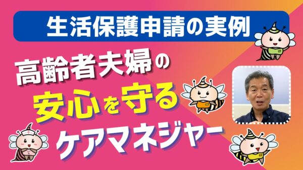 生活保護申請の実例：高齢者夫婦の安心を守るケアマネジャー
