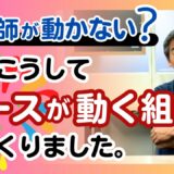 看護師が動かない？私はこうして“ナースが動く組織”をつくりました