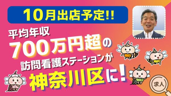 【10月出店予定】平均年収700万円超の訪問看護ステーションが神奈川区に！