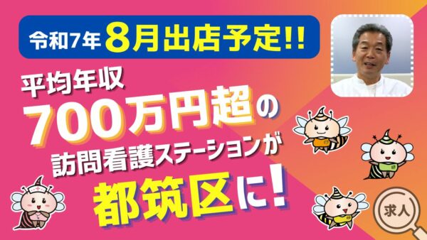 【８月出店予定】平均年収700万円超えの訪問看護ステーションが都筑区に！