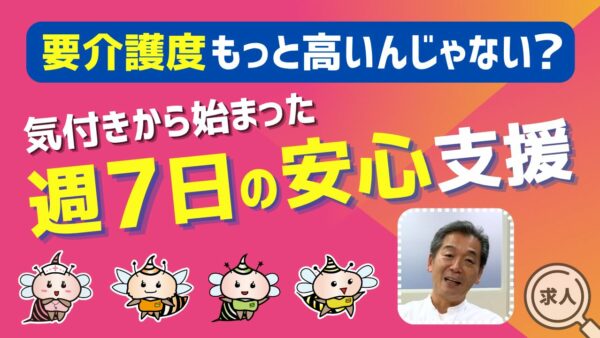 要介護度、もっと高いんじゃない？～気づきから始まった「週7日の安心」支援