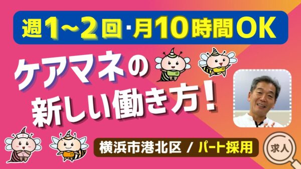 週1〜2日・月10時間OK！ケアマネの新しい働き方【横浜市港北区｜パート・アルバイト採用】