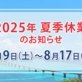 夏季休業のお知らせ(8月9日～8月17日)