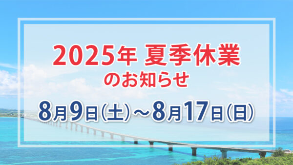 夏季休業のお知らせ(8月9日～8月17日)