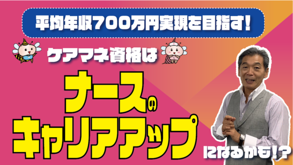 看護師がケアマネになると年収782万円も目指せる！キャリアアップを考えるなら今がチャンス