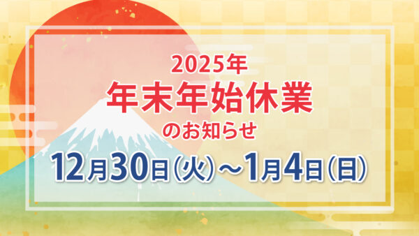 年末年始のお知らせ(2025年)